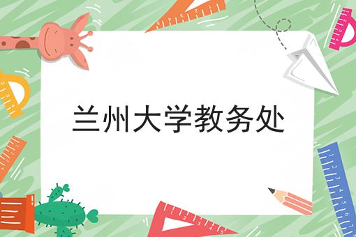 兰州大学教务处