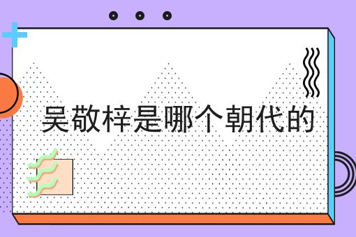 吴敬梓是哪个朝代的