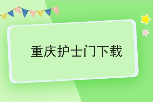 重庆护士门下载