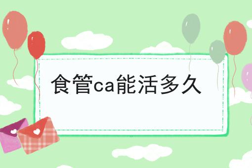 食管ca能活多久