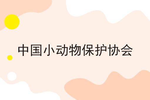 中国小动物保护协会