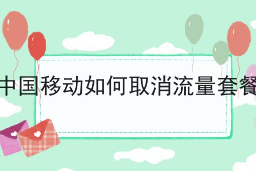 中国移动如何取消流量套餐