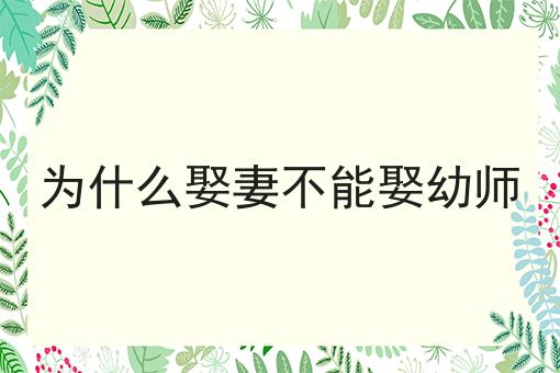为什么娶妻不能娶幼师