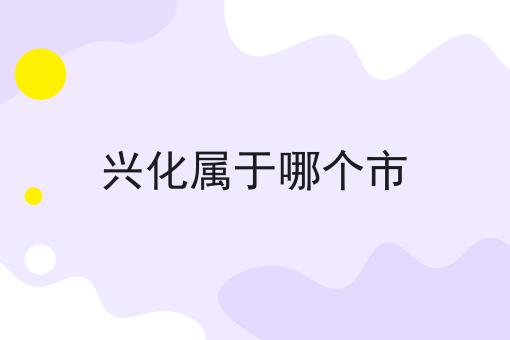 兴化属于哪个市