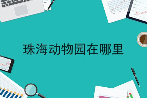 珠海动物园在哪里