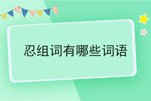 忍组词有哪些词语