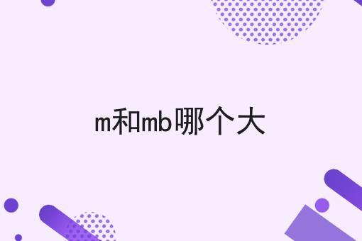 m和mb哪个大
