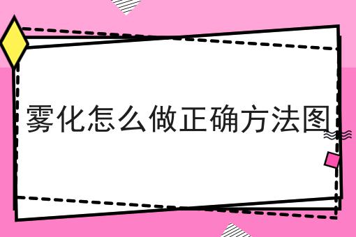 雾化怎么做正确方法图