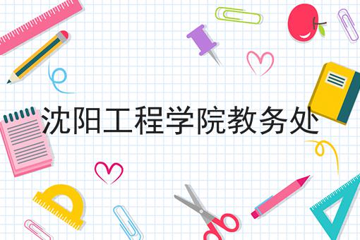 沈阳工程学院教务处