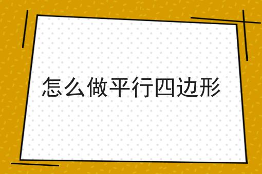 怎么做平行四边形