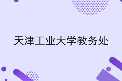 天津工业大学教务处