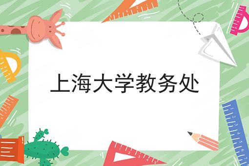 上海大学教务处