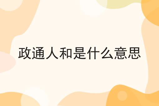 政通人和是什么意思
