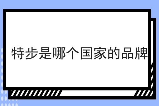 特步是哪个国家的品牌