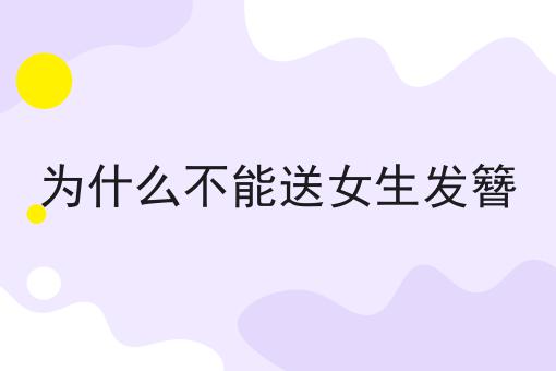 为什么不能送女生发簪