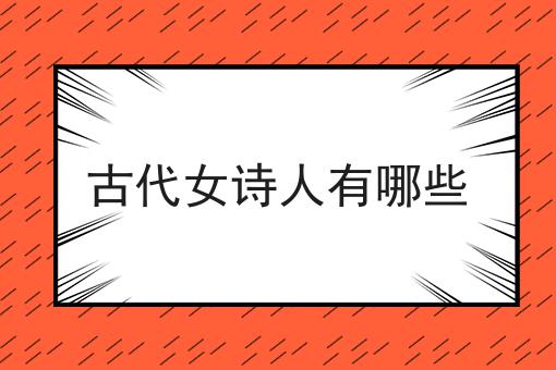 古代女诗人有哪些