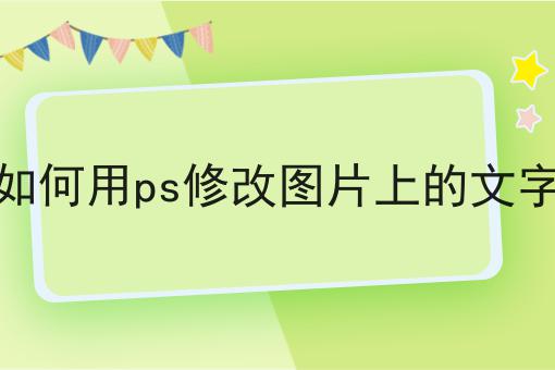如何用ps修改图片上的文字