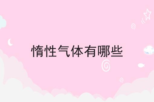 惰性气体有哪些