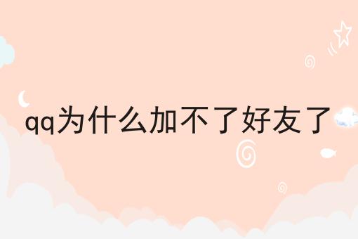 qq为什么加不了好友了