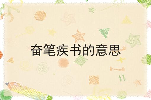 奋笔疾书的意思