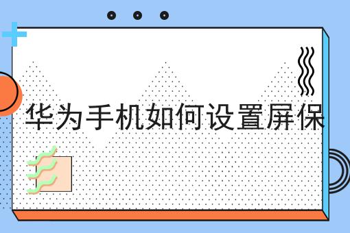华为手机如何设置屏保