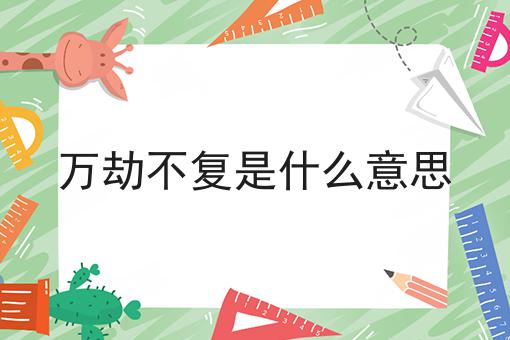 万劫不复是什么意思