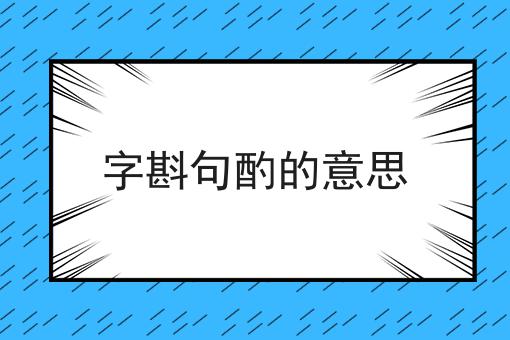 字斟句酌的意思