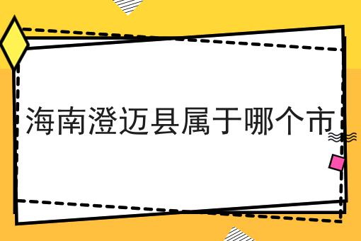 海南澄迈县属于哪个市