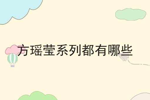 方瑶莹系列都有哪些