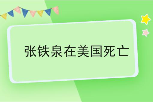 张铁泉在美国死亡