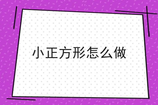 小正方形怎么做
