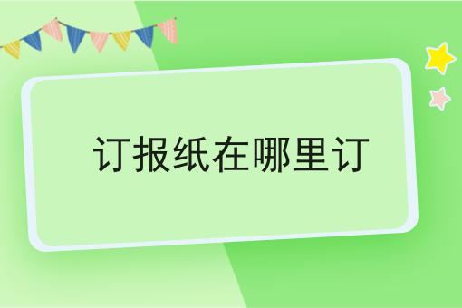 订报纸在哪里订