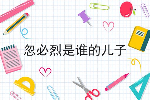 忽必烈是谁的儿子