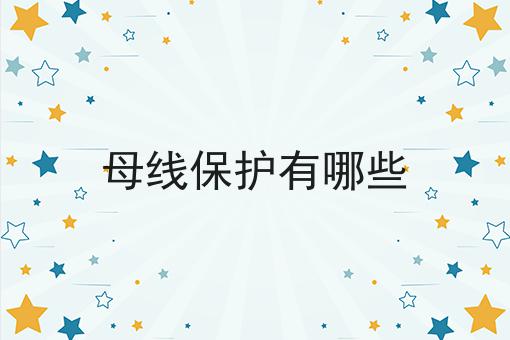母线保护有哪些