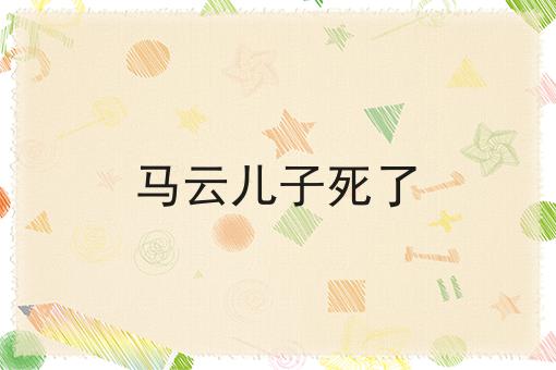 马云儿子死了