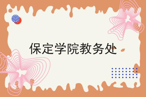 保定学院教务处