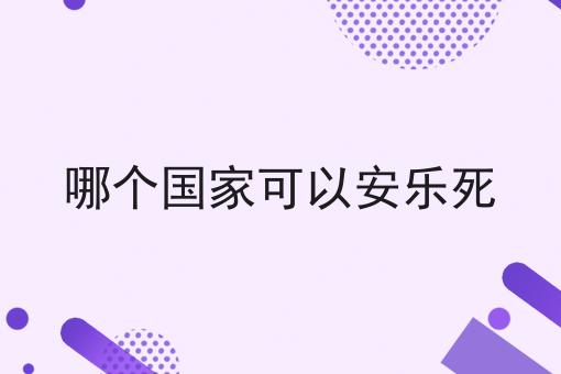 哪个国家可以安乐死