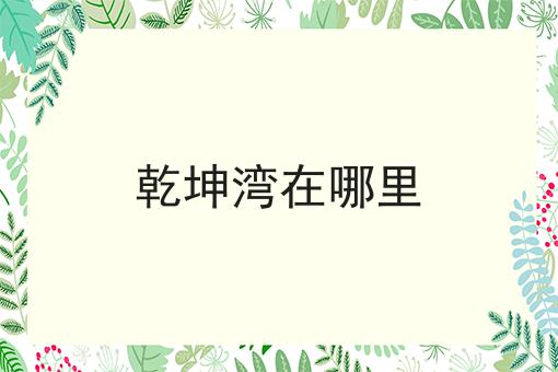 乾坤湾在哪里
