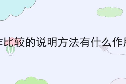 作比较的说明方法有什么作用