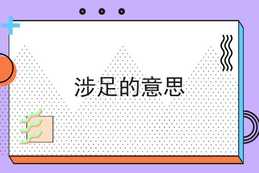 涉足的意思