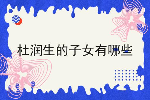 杜润生的子女有哪些