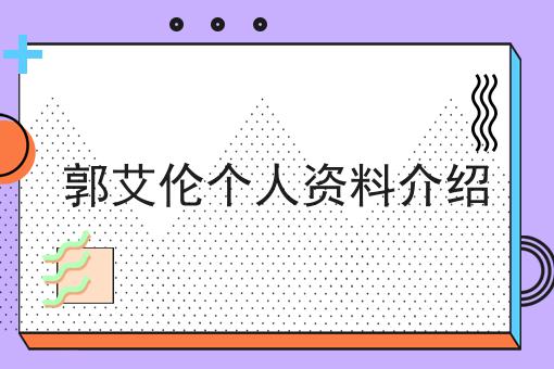 郭艾伦个人资料介绍