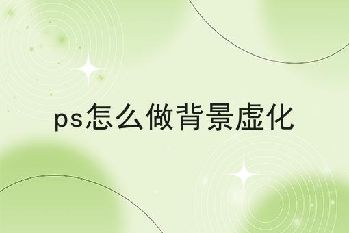 ps怎么做背景虚化