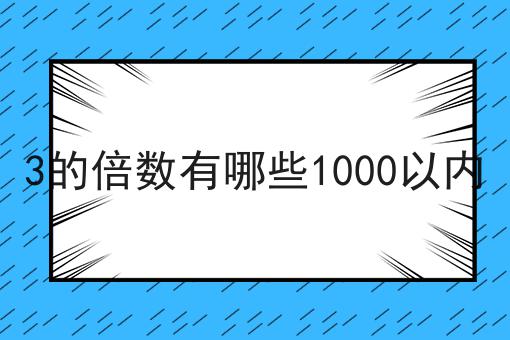 3的倍数有哪些1000以内