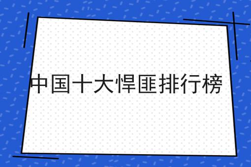 中国十大悍匪排行榜
