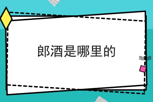 郎酒是哪里的