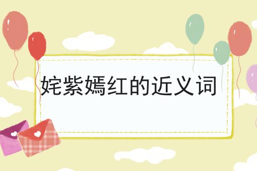姹紫嫣红的近义词