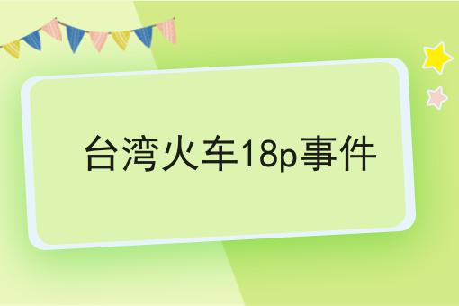 台湾火车18p事件