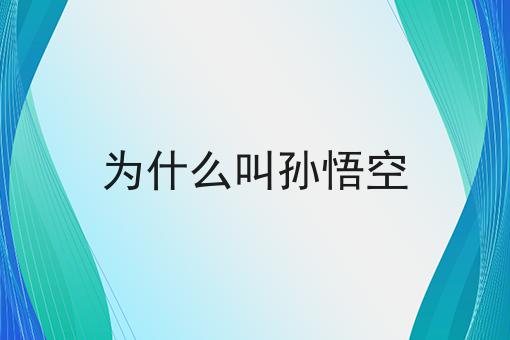 为什么叫孙悟空