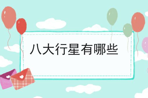 八大行星有哪些